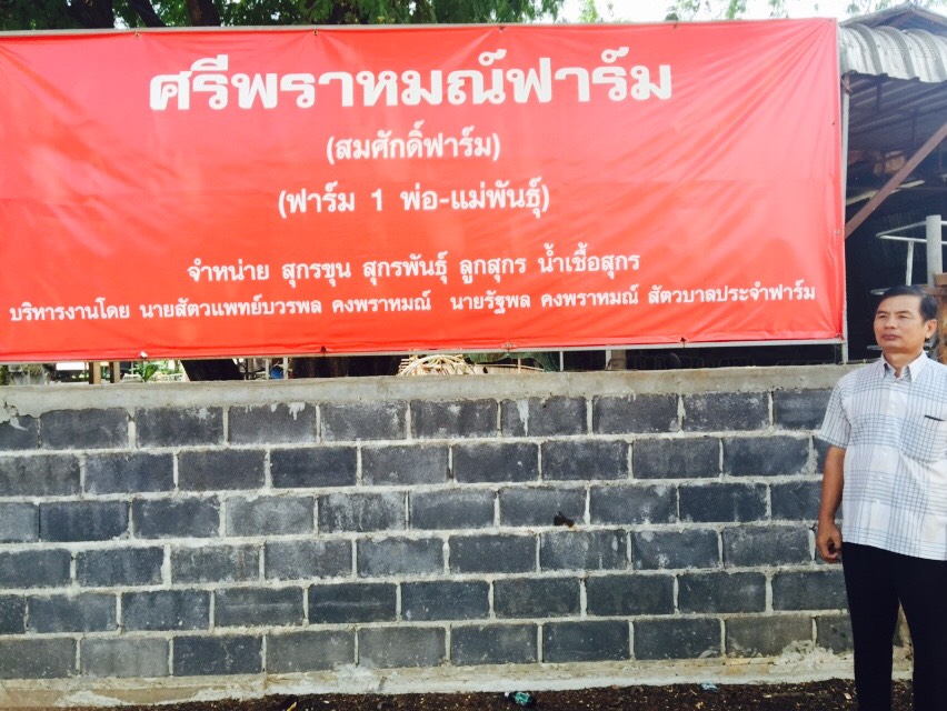 ศรีพราณ์ฟาร์ม