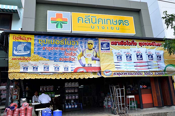 11.ร้านคลีนิคเกษตร-บางเขน-จำหน่ายปุ๋ย-ยา-เคมีเกษตร