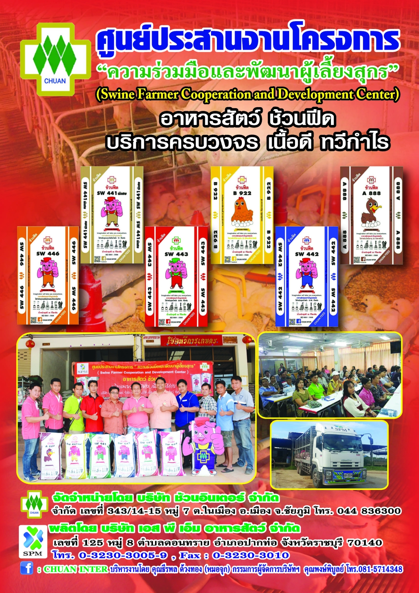 Ad-ช้วนอินเตอร์-จำกัด