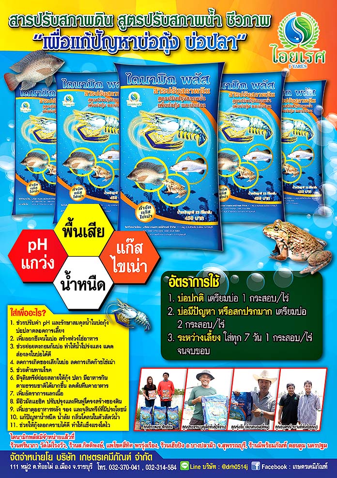 2.สารปรับสภาพดิน-สูตรปรับสภาพน้ำชีวภาพ-แบรนด์ไดนามิก-พลัส