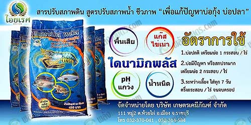 4.สารปรับสภาพดิน-สูตรปรับสภาพน้ำชีวภาพ