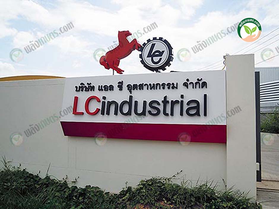 บริษัท แอล.ซี.อุตสาหกรรม จำกัด “กรดฟอร์มิค ตราม้าแดง” กระโดดมาช่วยเกษตรกร ชาวสวนยาง