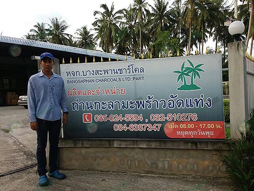 ผลิตและจำหน่ายถ่านกะลามะพร้าวอัดแท่ง
