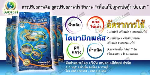 3.สารปรับสภาพดิน-สูตรปรับสภาพน้ำ-ไดนามิก-พลัส