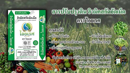 สารปรับปรุงดิน-ตรา-ไอยเรศ