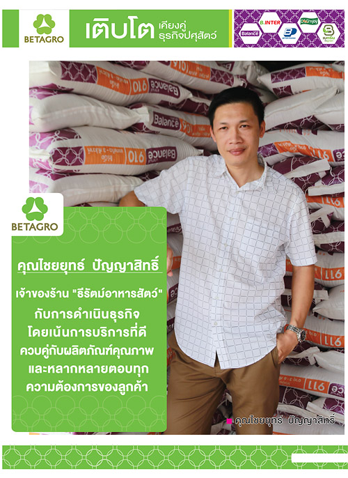1.คุณไชยยุทธ์-ปัญญาสิทธิ์-เจ้าของร้านธีรัตม์อาหารสัตว์