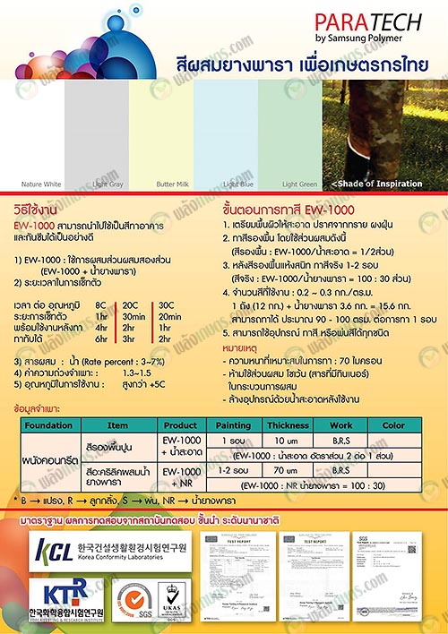 วิธีการใช้สีผสมยางพารา