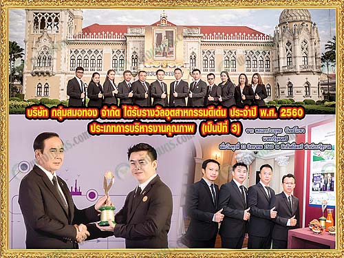 1.บริษัท-กลุ่มสมอทอง-จำกัด-ได้รับรางวัลอุตสาหกรรมดีเด่น-ปี-พ.ศ.2560