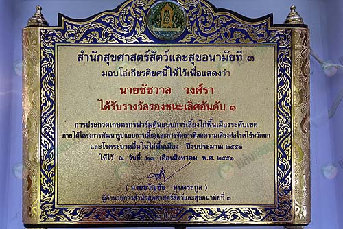 รางวัลด้านฟาร์มปลอดโรค