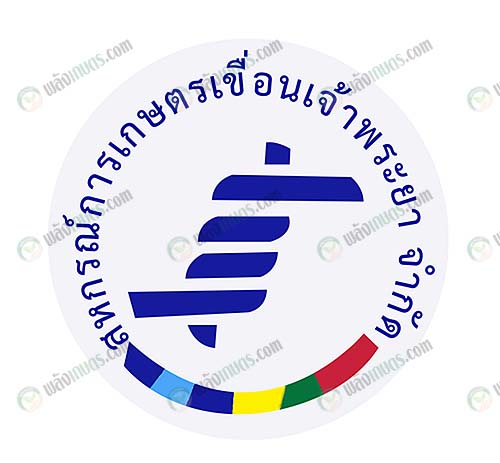 สหกรณ์การเกษตรเขื่อนเจ้าพระยา-จำกัด-