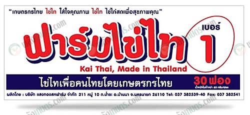 ไข่ไก่-แบรนด์ไข่ไท