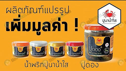 3.ผลิตภัณฑ์แปรรูปจากปูนา