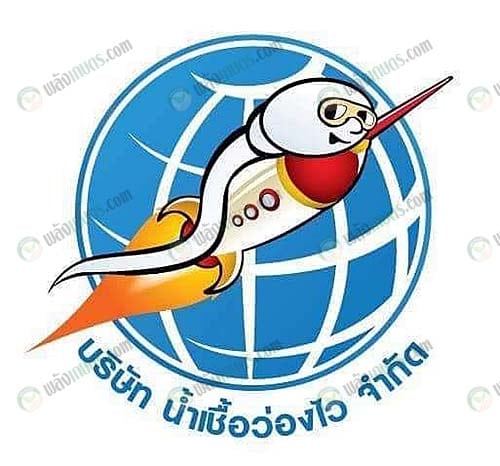 7.บริษัท น้ำเชื้อว่องไว จำกัด