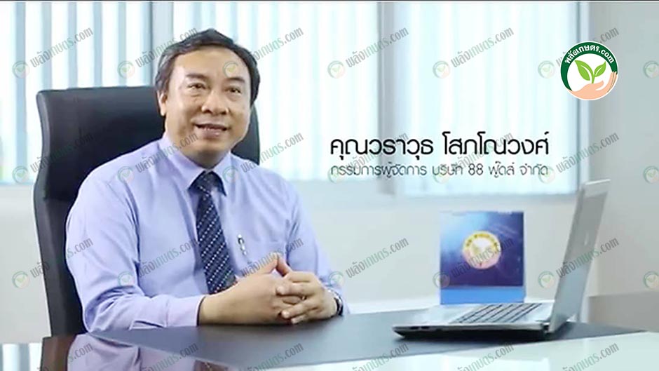 1.คุณวราวุธ โสภโณวงศ์ กรรมการผู้จัดการ บริษัท 88 ฟู๊ดส์ จำกัด