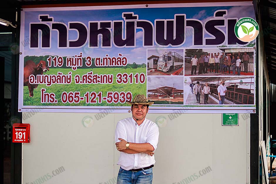 1.คุณสมพงษ์ เทพอาษา เจ้าของก้าวหน้าฟาร์ม