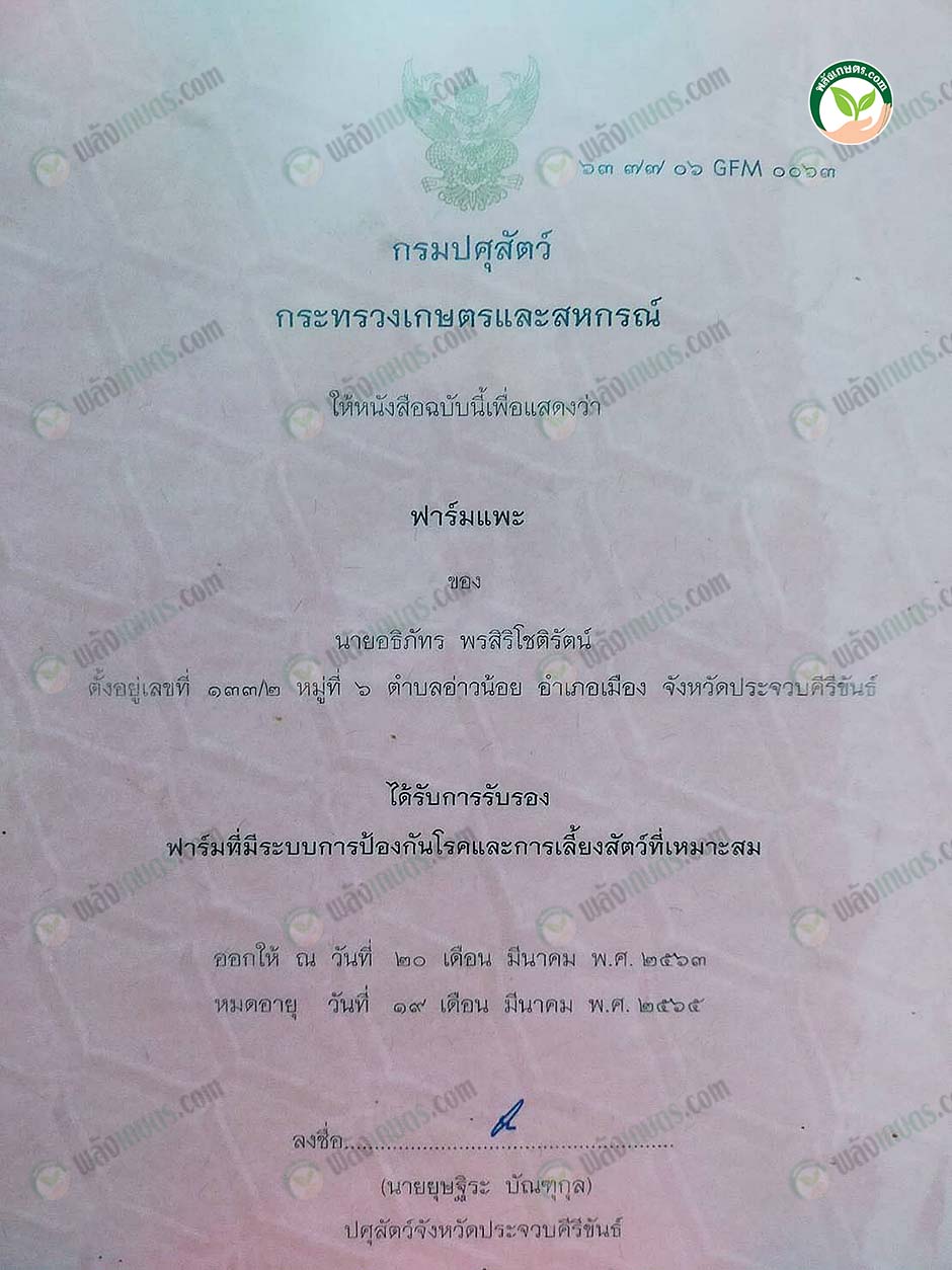 2.ใบรับรองฟาร์มมาตรฐาน GFM