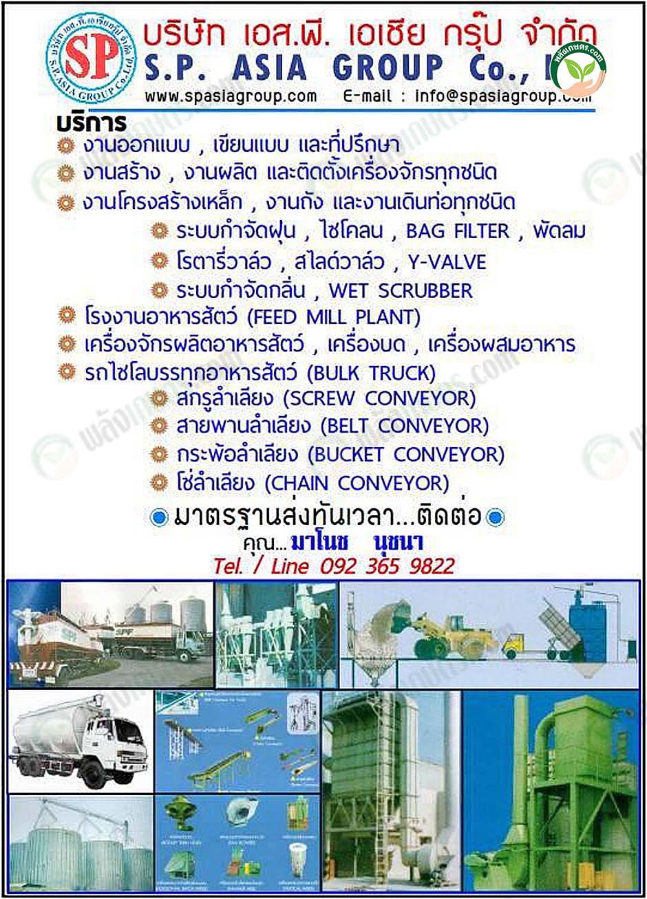 บริษัท เอส.พี.เอเชีย กรุ๊ป จำกัด