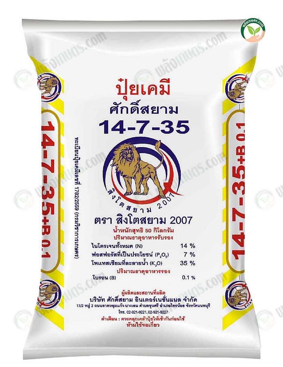 2.ปุ๋ยเคมีสูตร 14-7-35