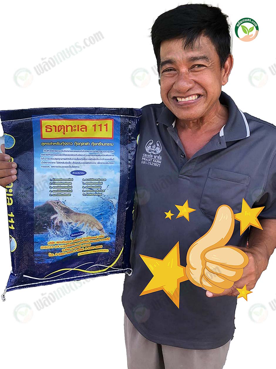 4.ธาตุทะเล 111 สำหรับกุ้ง