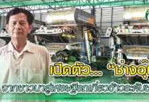 เปิดตัว “ช่างอุ๊น” จากชาวนาสู่เศรษฐี รถเกี่ยวข้าว ระดับชาติ
