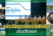 ยกระดับอุตสาหกรรมปลานิล ด้วยกลไกสมาคม