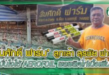 ‘สืบศักดิ์ ฟาร์ม’ ลูกเล้า สุรชัย ฟาร์ม มั่นใจใช้ AEROFOIL ผลผลิตไก่เนื้อเพิ่ม