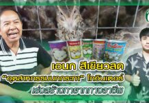 เอนก สีเขียวสด ปั้น “อุตสาหกรรมนกกระทา” โกอินเตอร์ เร่งสร้างทายาททางอาชีพ ปก เอนกนกกระทาฟาร์ม