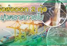 เร่งส่งออก 2 กุ้ง มุ่งตลาดภายใน ปก เร่งส่งออก 2 กุ้ง
