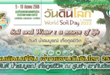 กรมพัฒนาที่ดิน เจ้าภาพงานวันดินโลก 2566 ชูดินดี น้ำสมบูรณ์ เกื้อกูลชีวิต ณ ศูนย์ฯ เขาหินซ้อนฯ ปก กรมพัฒนาที่ดิน วันดินโลก