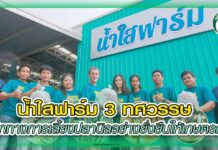 น้ำใสฟาร์ม 3 ทศวรรษ เบิกทางการเลี้ยงปลานิลอย่างยั่งยืนให้เกษตรกร ปก น้ำใสฟาร์ม