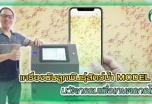 เครื่องนับลูกพันธุ์สัตว์น้ำ MODEL M นวัตกรรมเพื่อเกษตรกรไทย ปก เครื่องนับลูกพันธ์สัตว์น้ำ