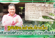 ฐิติรัตน์ฟาร์มไก่เนื้อ ยืนยันรายได้ต่ำกว่า กก.ละ 7 บาท เจ๊งแน่นอน ปก ฐิติรัตน์ฟาร์ม