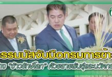 ธรรมนัสจับมือกรมการข้าว สร้าง “ข้าวรักษ์โลก” ด้วยสายพันธุ์และนวัตกรรม ปก กรมการข้าว ธรรมนัส