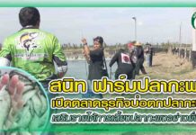 สนิท ฟาร์มปลากะพง เปิดตลาดธุรกิจบ่อตกปลากะพง เสริมรายได้การเลี้ยงปลากะพงอย่างยั่งยืน ปก สนิทฟาร์ม ปลากะพง