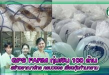 GPS FARM ทุ่มเงิน 100 ล้าน สร้างอาณาจักร ครบวงจร เรื่องกุ้งก้ามกราม ปก สัตว์นำ GPS FARM copy