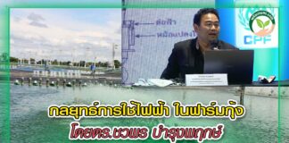 ปกเว๊ปการใช้ไฟฟ้าในฟาร์มกุ้ง copy